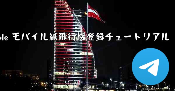Apple モバイル紙飛行機登録チュートリアル