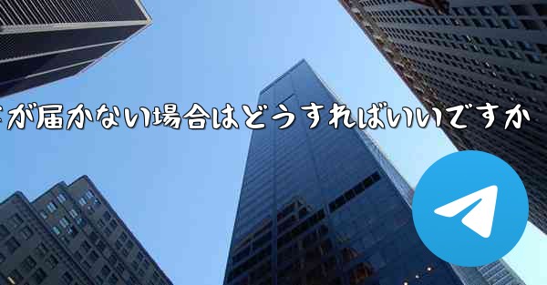 紙飛行機認証コードが届かない場合はどうすればいいですか