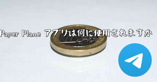 Paper Plane アプリは何に使用されますか