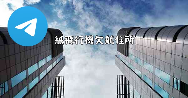 紙飛行機欠航住所