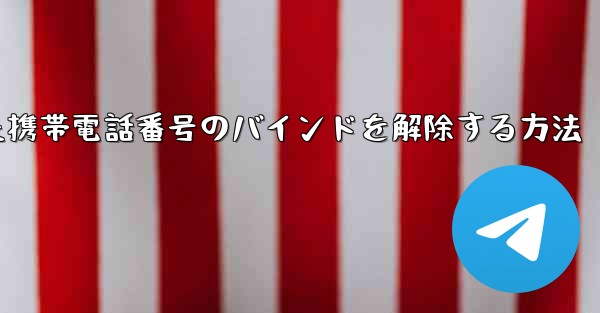 <b>紙飛行機にバインドされた携帯電話番号のバインドを解除する方法</b>