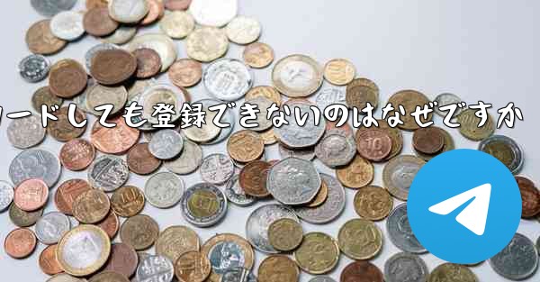 iPhone に紙飛行機をダウンロードしても登録できないのはなぜですか