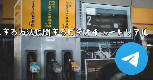 Paper Plane のアカウントをキャンセルする方法に関するビデオチュートリアル