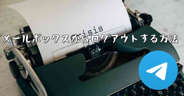 Paper Plane でメールボックスからログアウトする方法