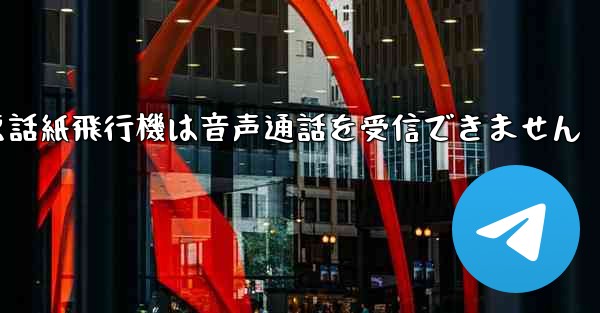 <b>Huaweiの携帯電話紙飛行機は音声通話を受信できません</b>