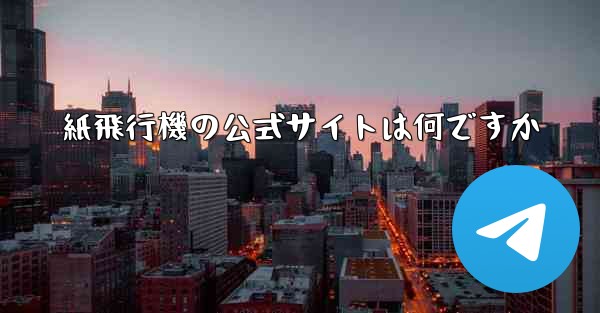 紙飛行機の公式サイトは何ですか