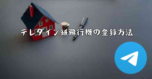 テレダイン紙飛行機の登録方法