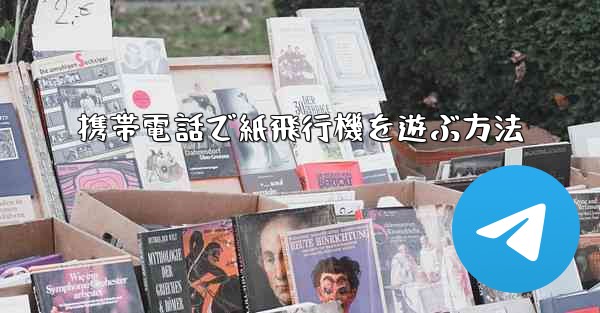 携帯電話で紙飛行機を遊ぶ方法
