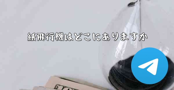 紙飛行機はどこにありますか