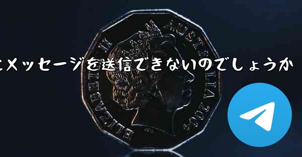 なぜ紙飛行機は彼の人にメッセージを送信できないのでしょうか