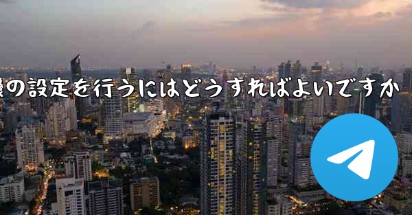簡体字中国語で紙飛行機の設定を行うにはどうすればよいですか