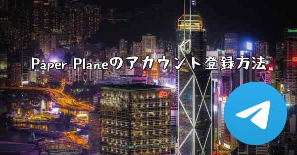 <b>Paper Planeのアカウント登録方法</b>