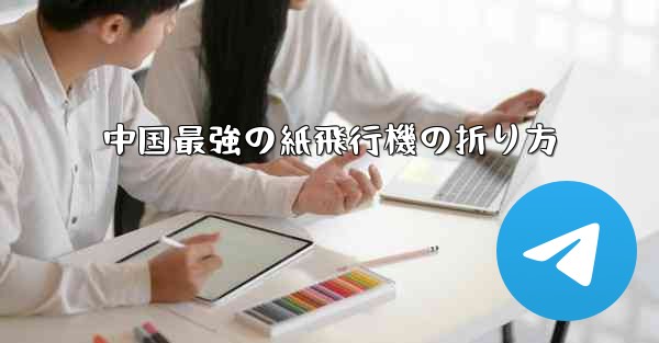 中国最強の紙飛行機の折り方