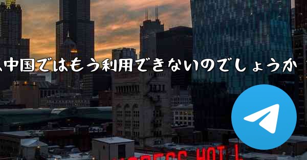 Paper Planeアプリは中国ではもう利用できないのでしょうか