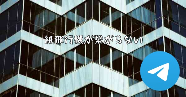紙飛行機が繋がらない