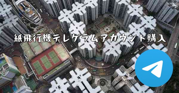 <b>紙飛行機テレゲラムアカウント購入</b>