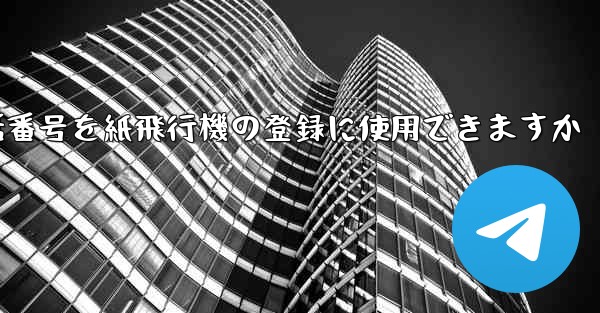 中国の携帯電話番号を紙飛行機の登録に使用できますか