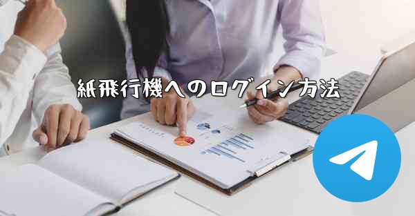 紙飛行機へのログイン方法