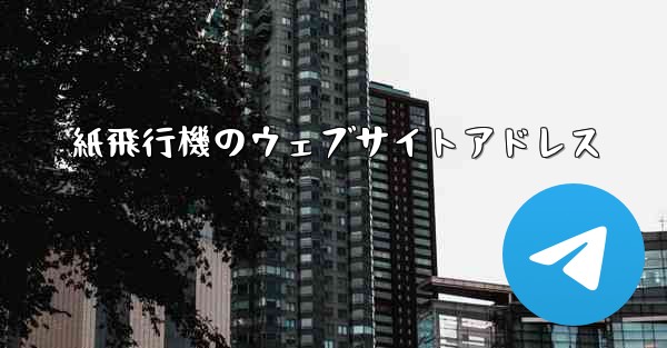 <b>紙飛行機のウェブサイトアドレス</b>