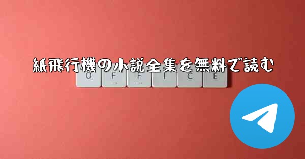 紙飛行機の小説全集を無料で読む