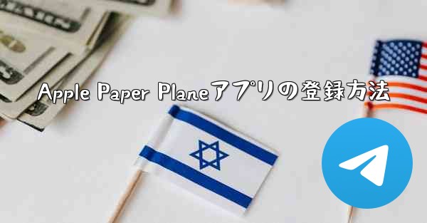 Apple Paper Planeアプリの登録方法