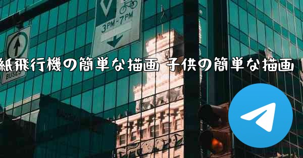 紙飛行機の簡単な描画 子供の簡単な描画