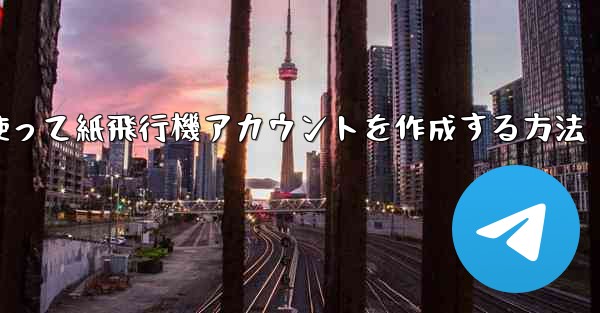 <b>メールアドレスを使って紙飛行機アカウントを作成する方法</b>