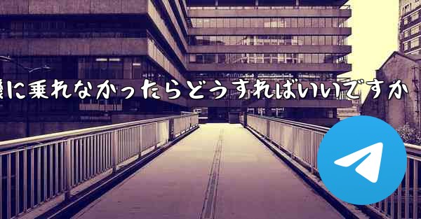 紙飛行機に乗れなかったらどうすればいいですか
