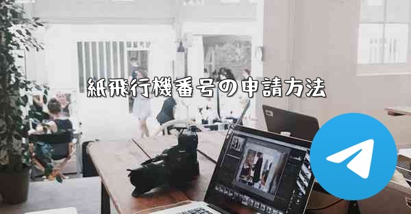 紙飛行機番号の申請方法