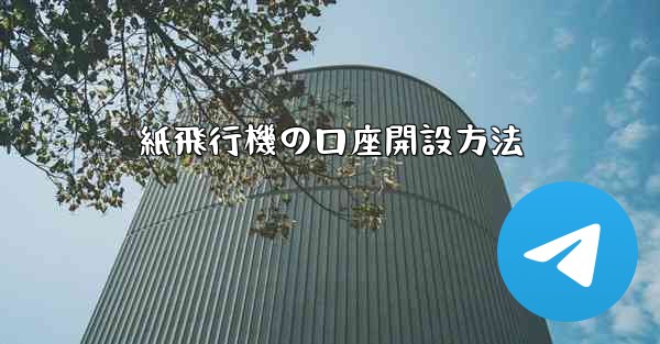 紙飛行機の口座開設方法