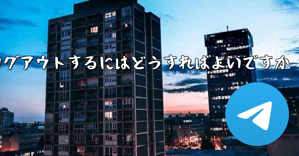 <b>Paper Planeをアンインストールした後にログアウトするにはどうすればよいですか</b>