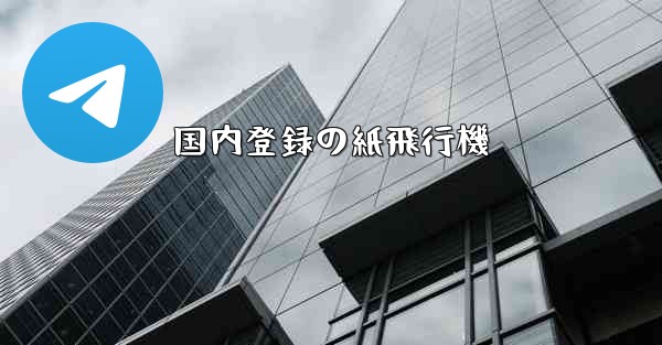 国内登録の紙飛行機