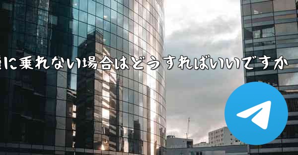<b>本来の番号の紙飛行機に乗れない場合はどうすればいいですか</b>