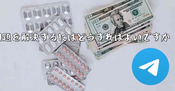 紙飛行機が認証テキストメッセージを受信できない問題を解決するにはどうすればよいですか