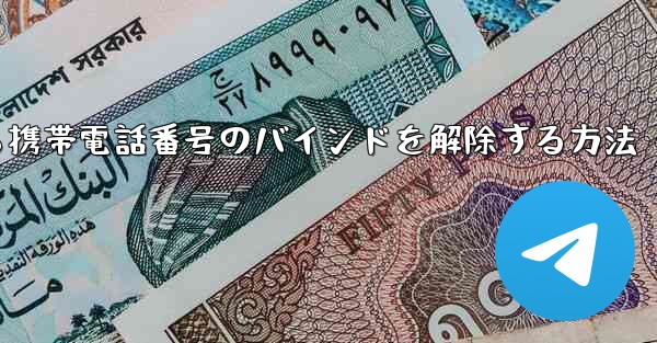紙飛行機から携帯電話番号のバインドを解除する方法
