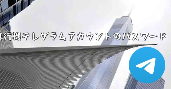紙飛行機テレゲラムアカウントのパスワード