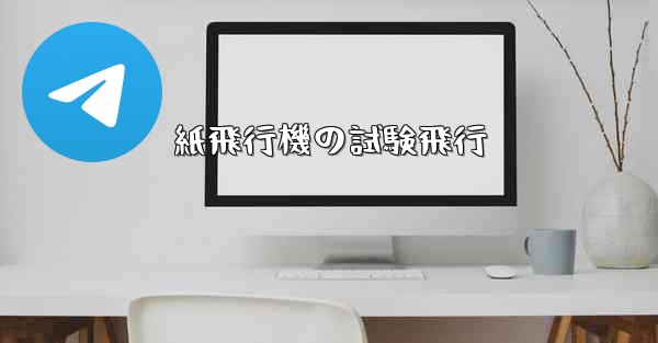 紙飛行機の試験飛行