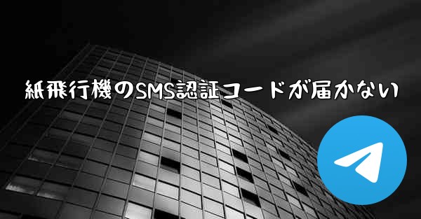 紙飛行機のSMS認証コードが届かない