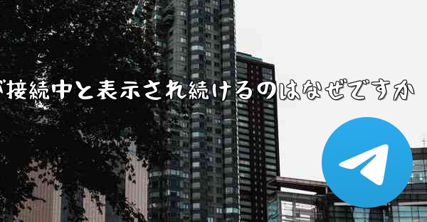 <b>紙飛行機が接続中と表示され続けるのはなぜですか</b>