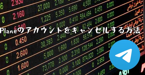 <b>Android Paper Planeのアカウントをキャンセルする方法</b>