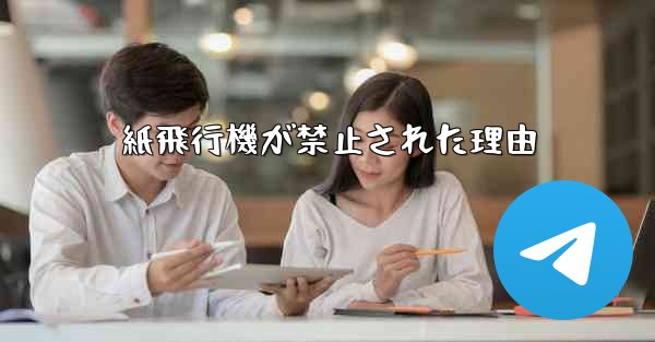 <b>紙飛行機が禁止された理由</b>