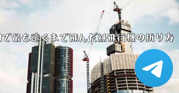 中国で最も遠くまで飛んだ紙飛行機の折り方