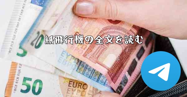 紙飛行機の全文を読む