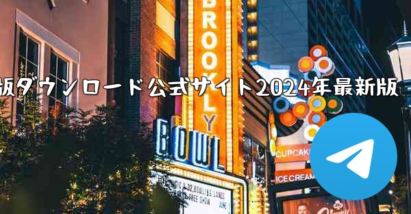 紙飛行機中国語版ダウンロード公式サイト2024年最新版