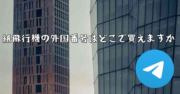 <b>紙飛行機の外国番号はどこで買えますか</b>