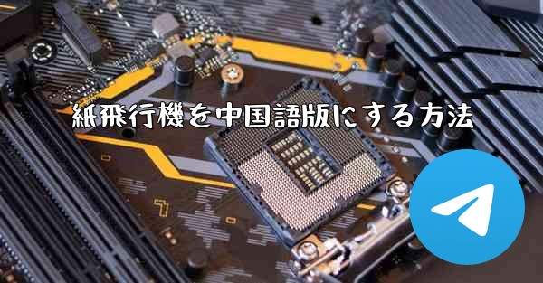紙飛行機を中国語版にする方法