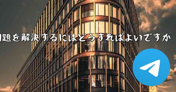 紙飛行機ソフトが認証コードを受信できない問題を解決するにはどうすればよいですか