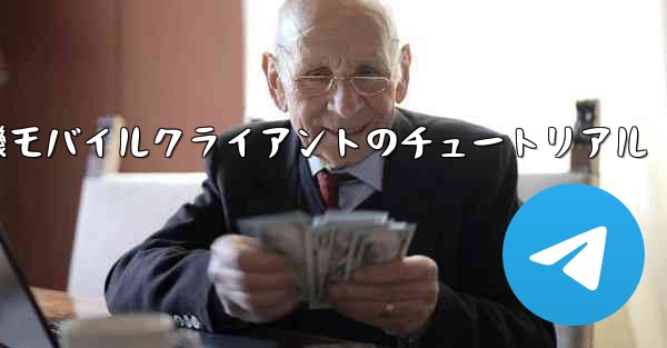 紙飛行機モバイルクライアントのチュートリアル