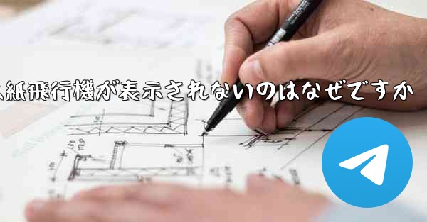iPhoneでは紙飛行機が表示されないのはなぜですか