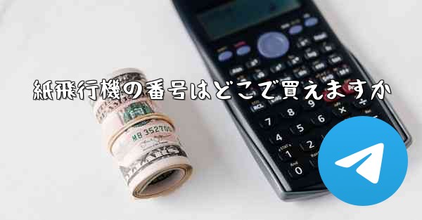 紙飛行機の番号はどこで買えますか
